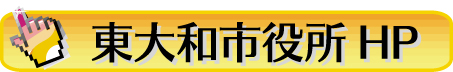 東大和市リンク